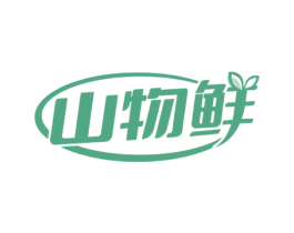 山物鲜 商标图样