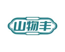 山物丰 商标图样