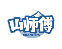 山师傅 商标图样