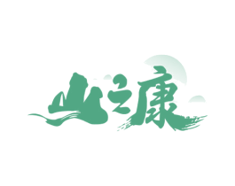 山之康 商标图样