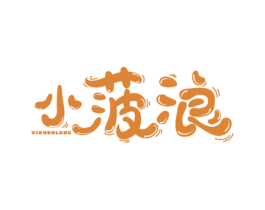 小菠浪 商标图样