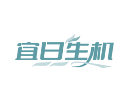 宜日生机 商标图样