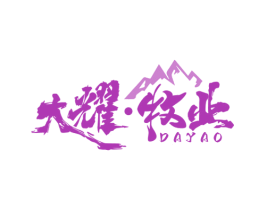 大耀·牧业 DAYAO 商标图样