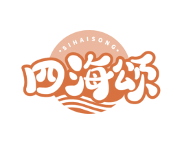 四海颂 商标图样