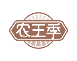 农王季 商标图样