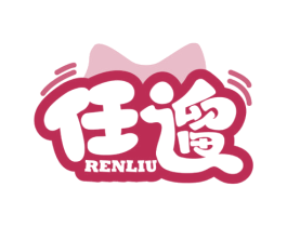 任遛 商标图样