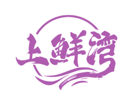 上鲜湾 商标图样