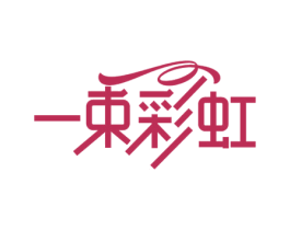 一束彩虹 商标图样