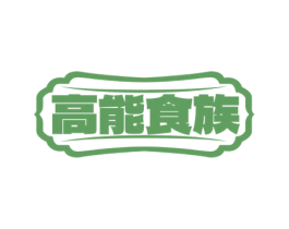 高能食族 商标图样