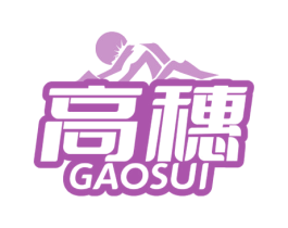 高穗 商标图样