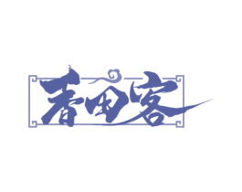 香田客 商标图样