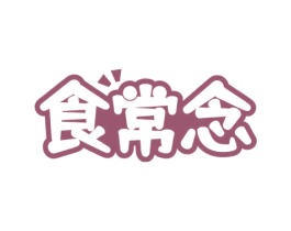食常念 商标图样