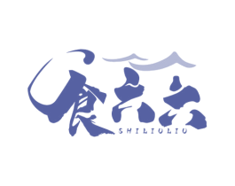 食六六 商标图样