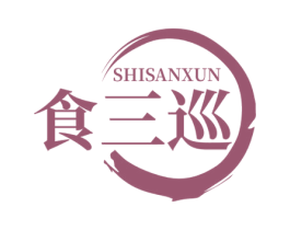 食三巡 商标图样