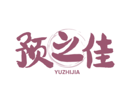预之佳 商标图样
