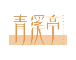 青溪亭 商标图样
