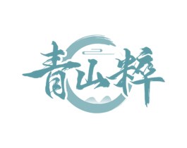 青山粹 商标图样