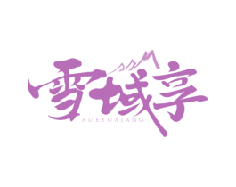 雪域享 商标图样