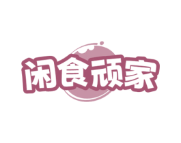 闲食顽家 商标图样
