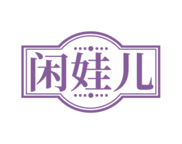 闲娃儿 商标图样