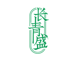 长青盛 商标图样