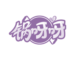 锅呀呀 商标图样