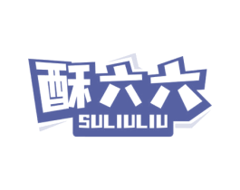 酥六六 商标图样