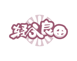 轻谷良田 商标图样