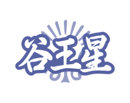 谷王星 商标图样