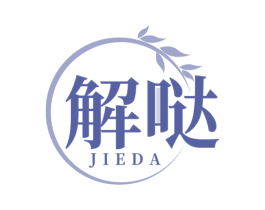 解哒 商标图样