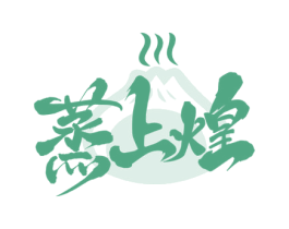 蒸上煌 商标图样