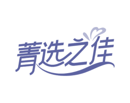 菁选之佳 商标图样