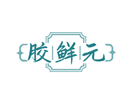胶鲜元 商标图样