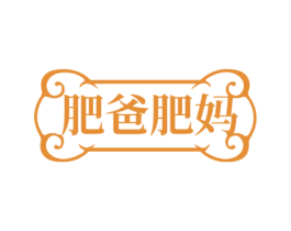 肥爸肥妈 商标图样