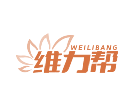 维力帮 商标图样