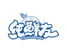 纯鲜友 商标图样