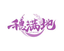 穗满地 商标图样