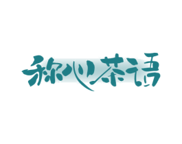 称心茶语 商标图样