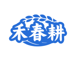 禾春耕 商标图样