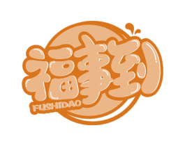 福事到 商标图样
