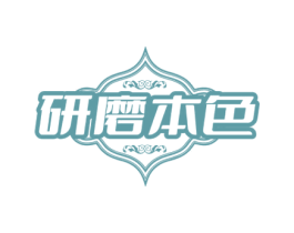研磨本色 商标图样