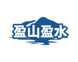 盈山盈水 商标图样