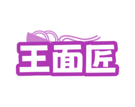 王面匠 商标图样