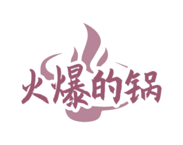 火爆的锅 商标图样