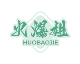 火爆姐 商标图样