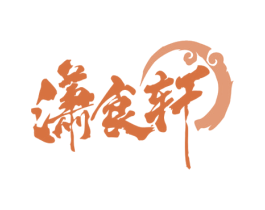 潇食轩 商标图样