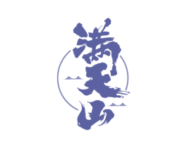 满天山 商标图样