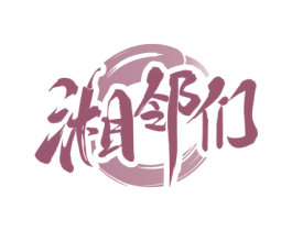湘邻们 商标图样