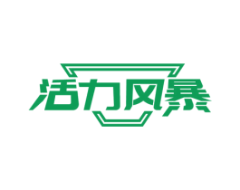 活力风暴 商标图样