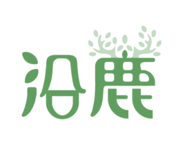 沿鹿 商标图样